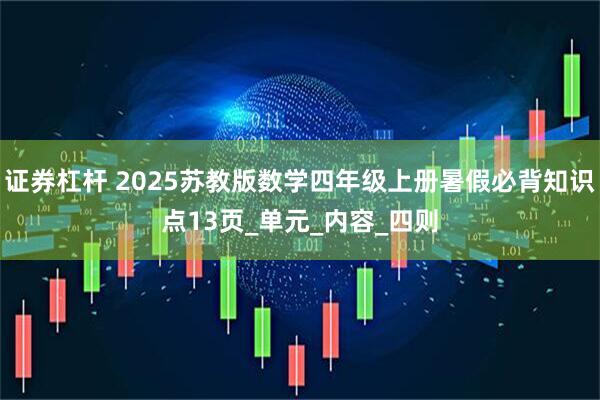 证券杠杆 2025苏教版数学四年级上册暑假必背知识点13页_单元_内容_四则